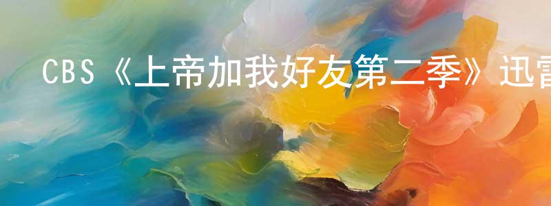 單德啟的個人主頁,CBS《上帝加我好友第二季》迅雷下載/在線觀看/百度云-都市/情感-美劇天堂